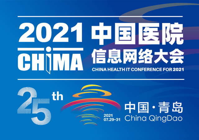 中國醫(yī)院協(xié)會信息網(wǎng)絡(luò)大會