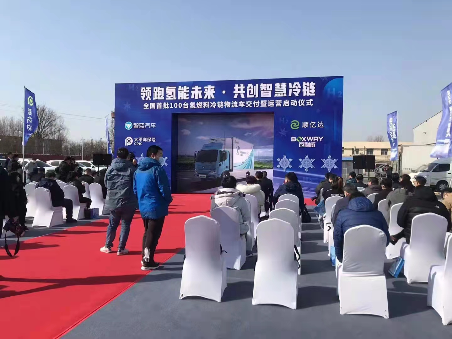 北京氫燃料冷鏈物流車交付儀式