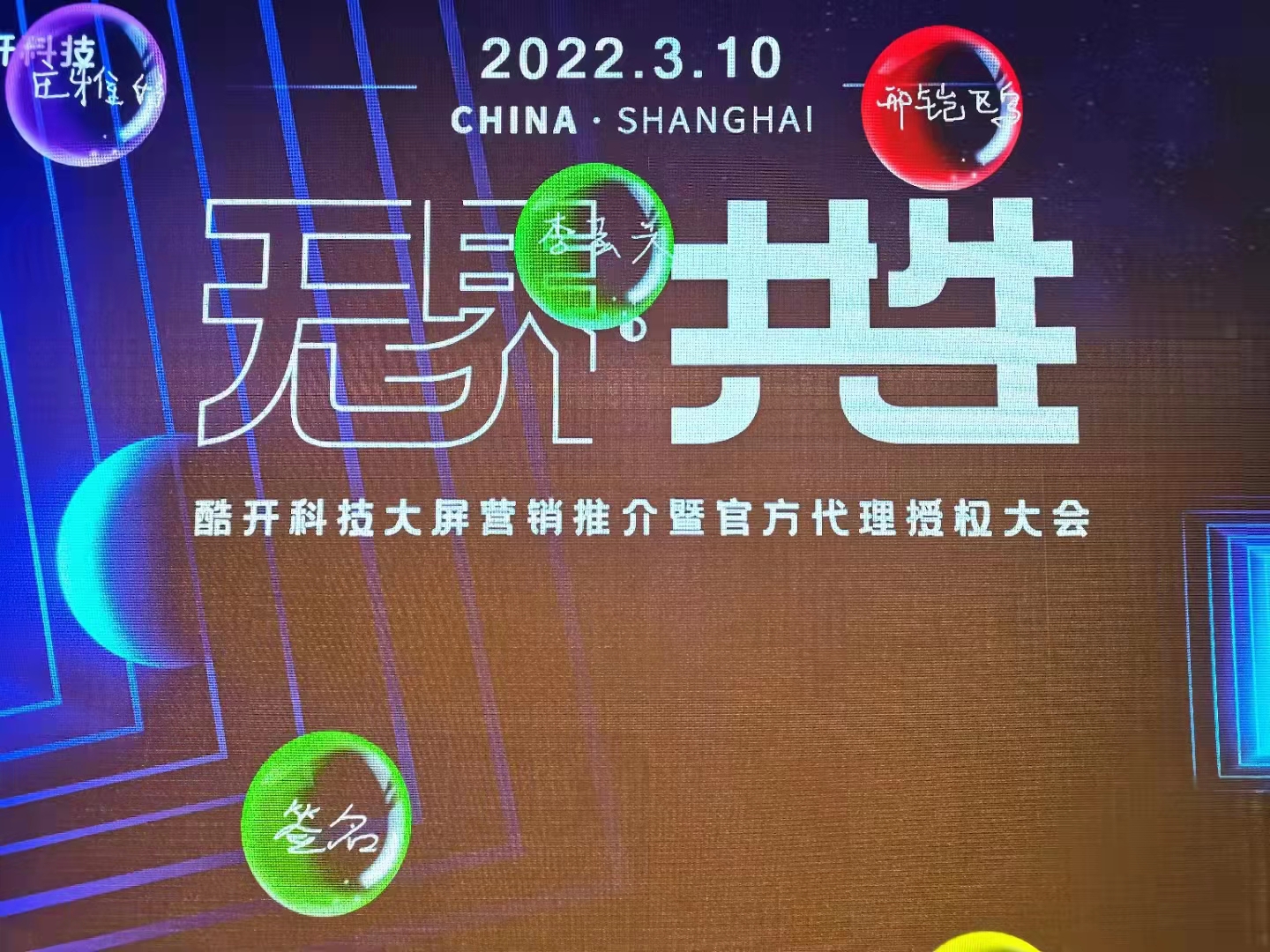 無界共生.酷開科技大屏營銷推介會