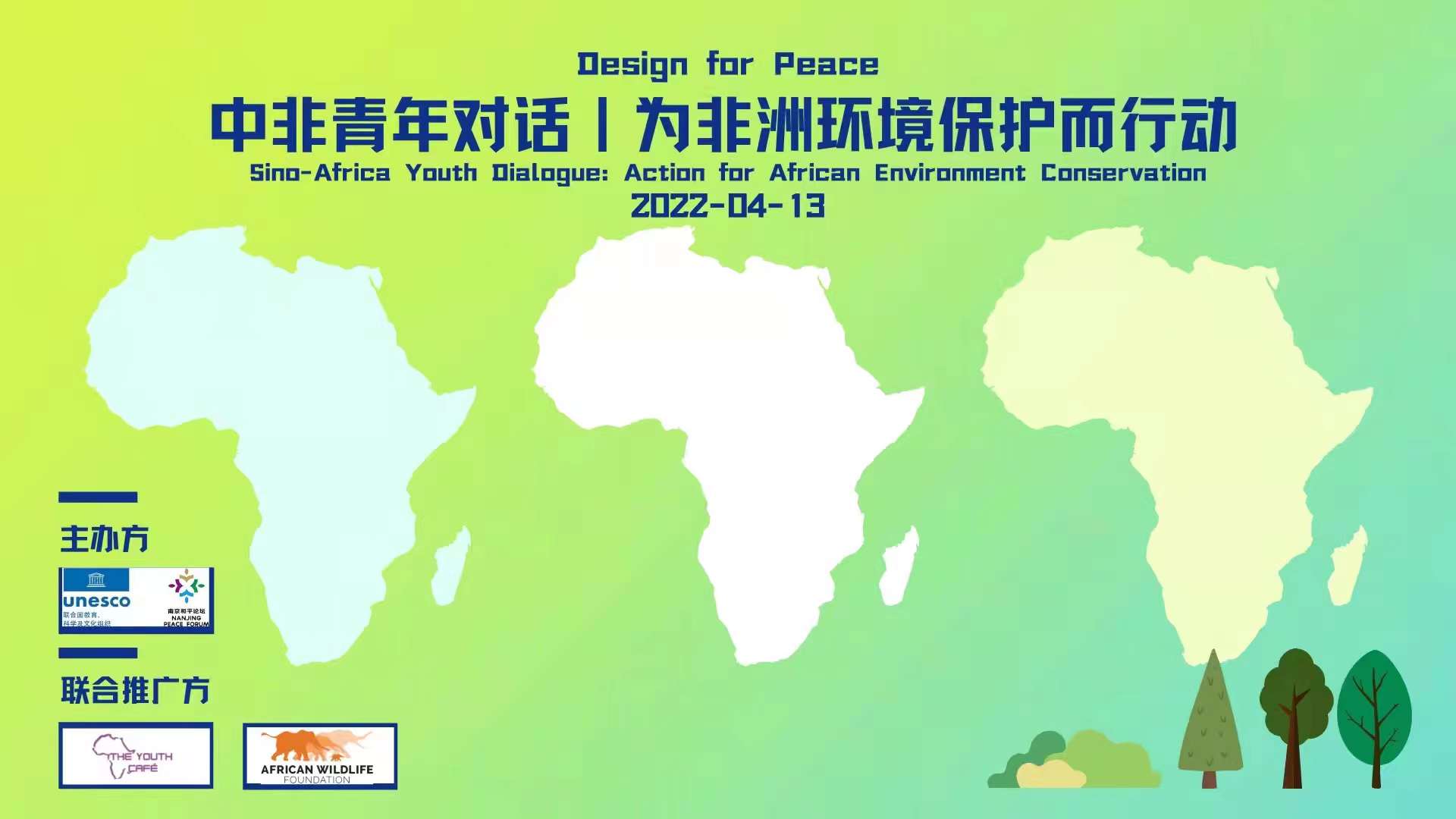 中非青年對(duì)話|為非洲環(huán)境保護(hù)而行動(dòng)-線上zoom會(huì)議
