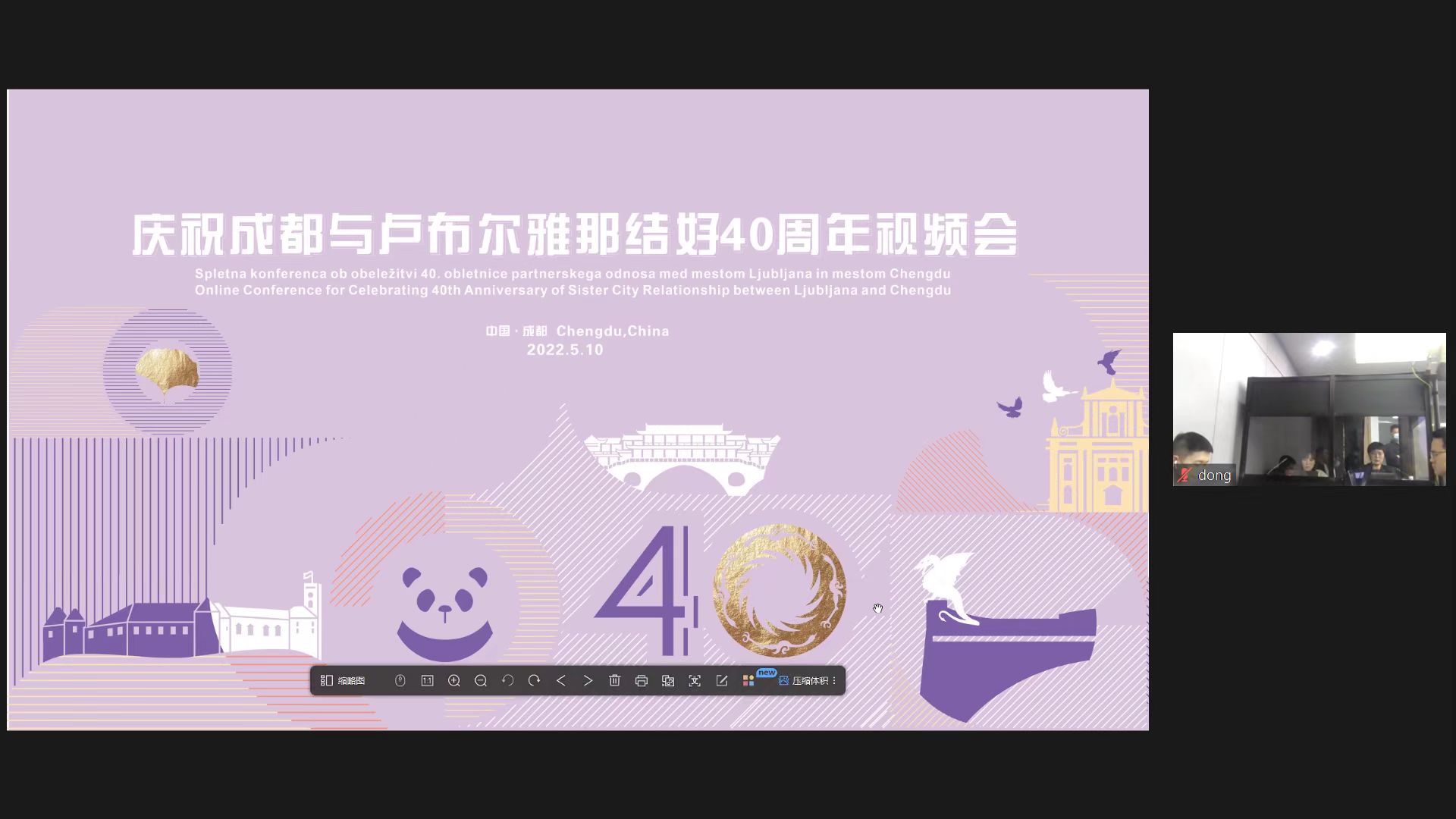 慶祝成都與盧布爾雅那結(jié)好40周年視頻會成功舉行！