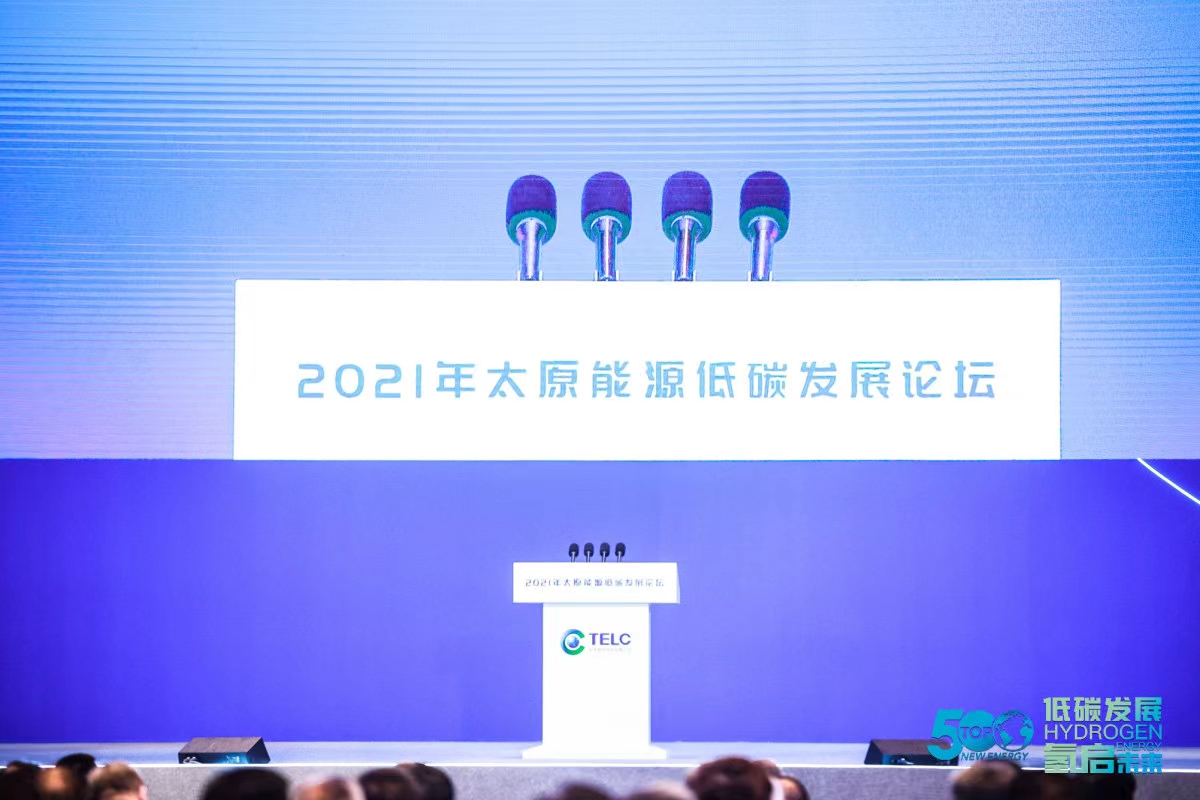 2021太原能源低碳發(fā)展論壇