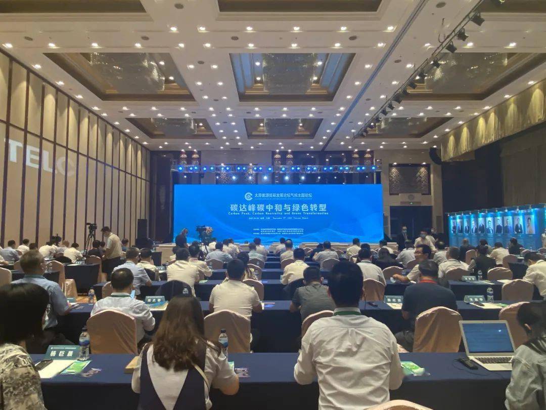 2021太原能源低碳發(fā)展論壇