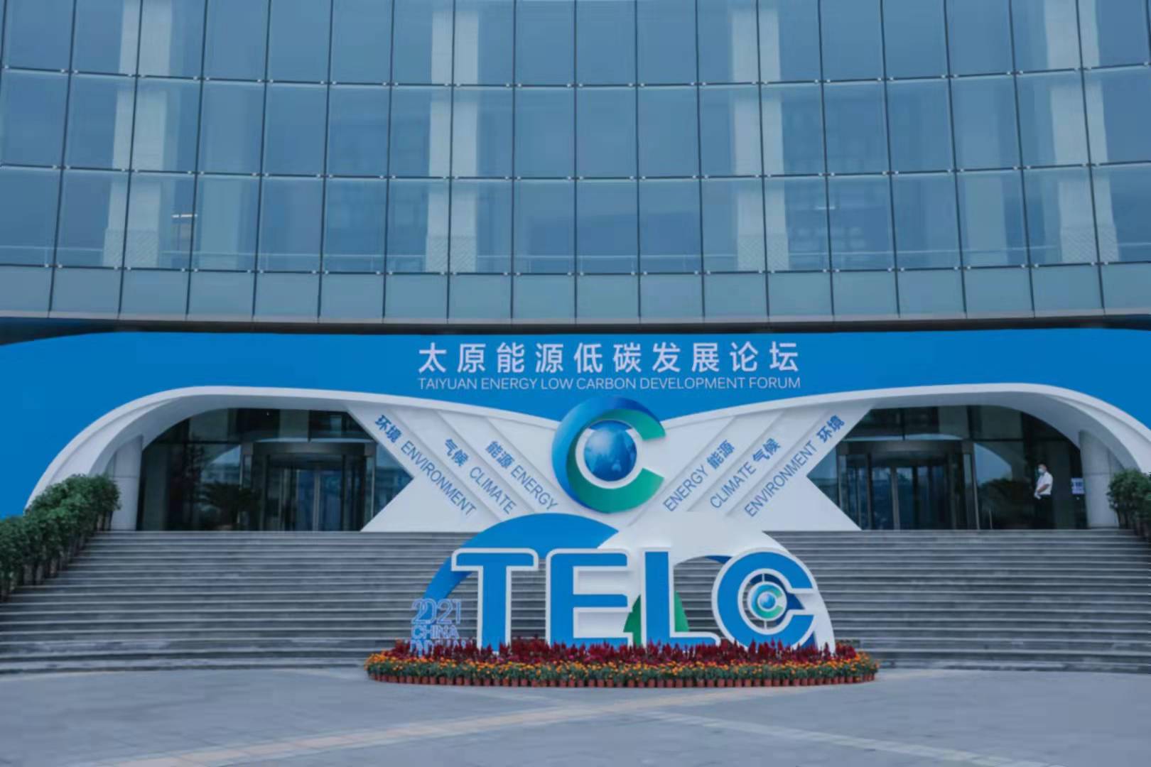 2021太原能源低碳發(fā)展論壇