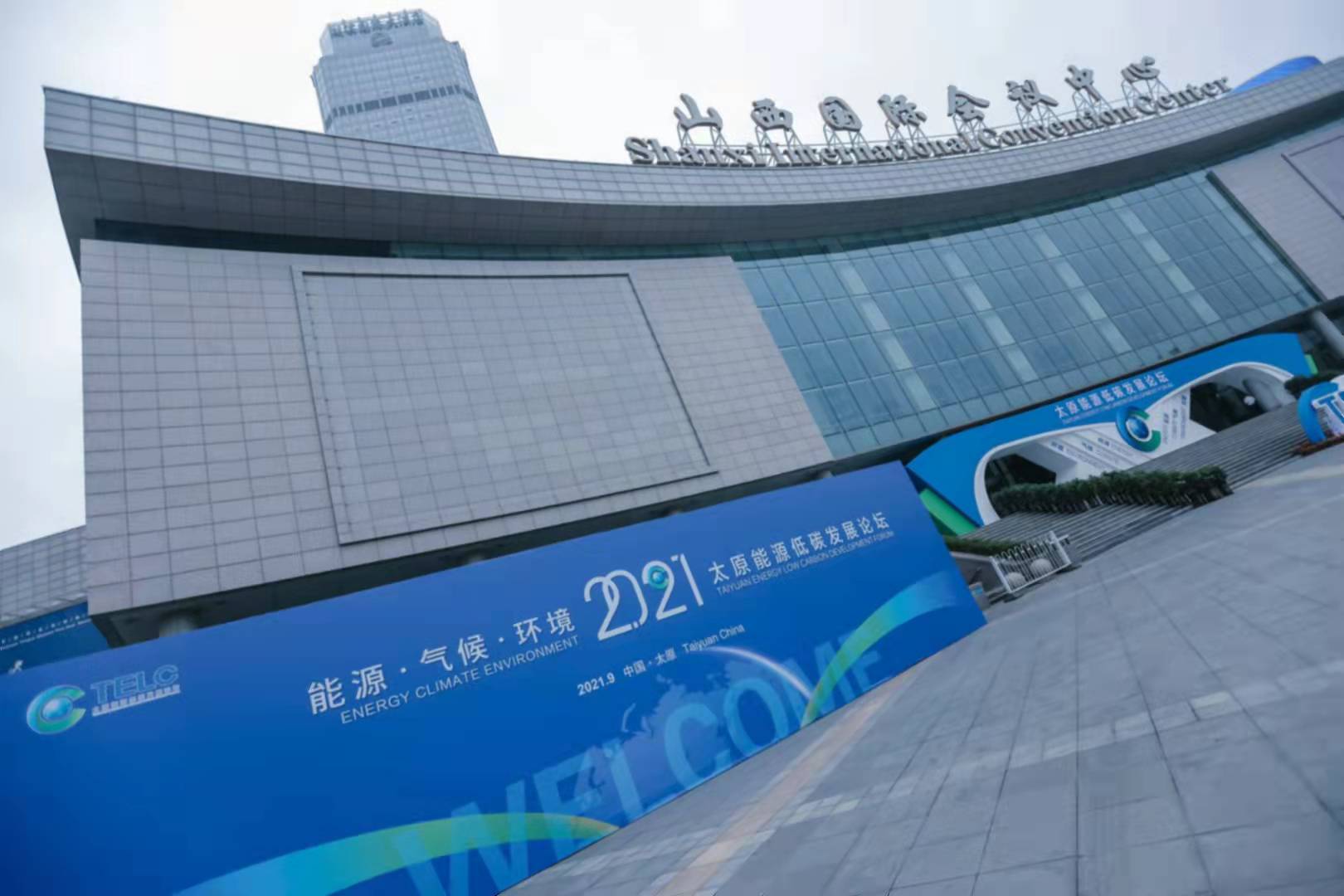 2021太原能源低碳發(fā)展論壇
