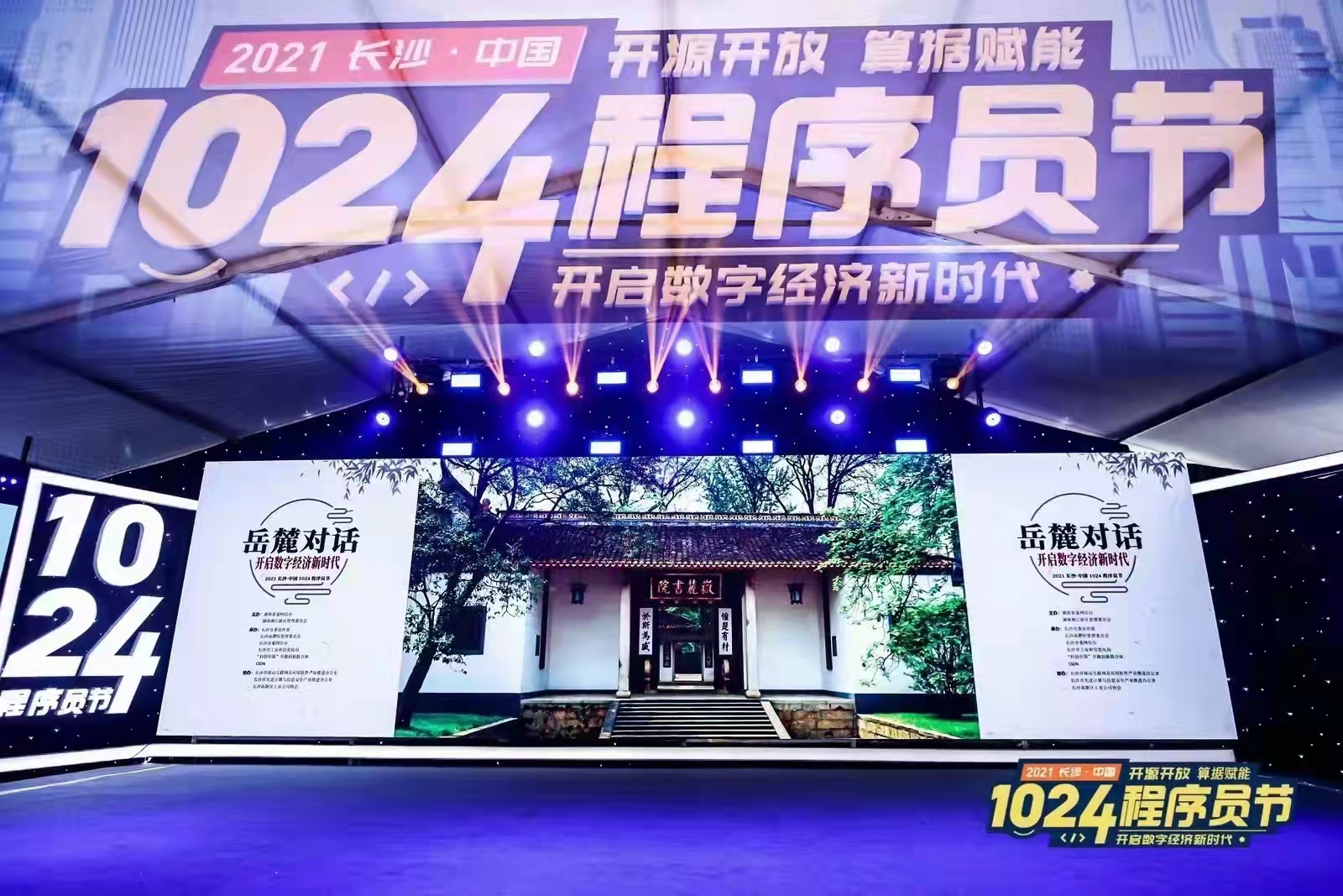 長沙·中國 1024 程序員節(jié)
