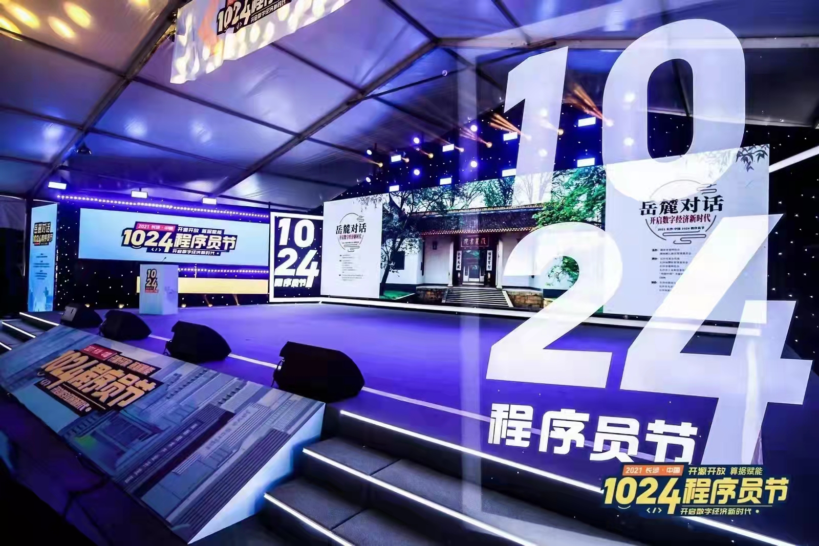 長沙·中國 1024 程序員節(jié)