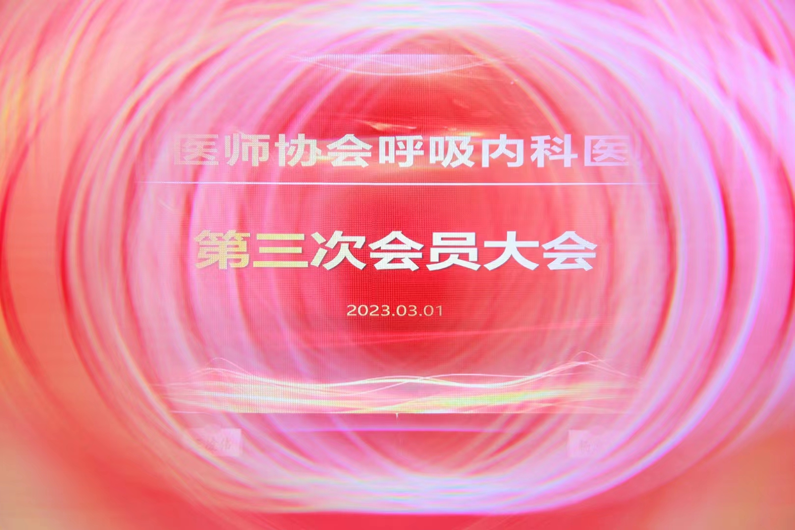 深圳市醫(yī)師協(xié)會(huì)呼吸內(nèi)科醫(yī)師分會(huì)第三次會(huì)議大會(huì) 直播