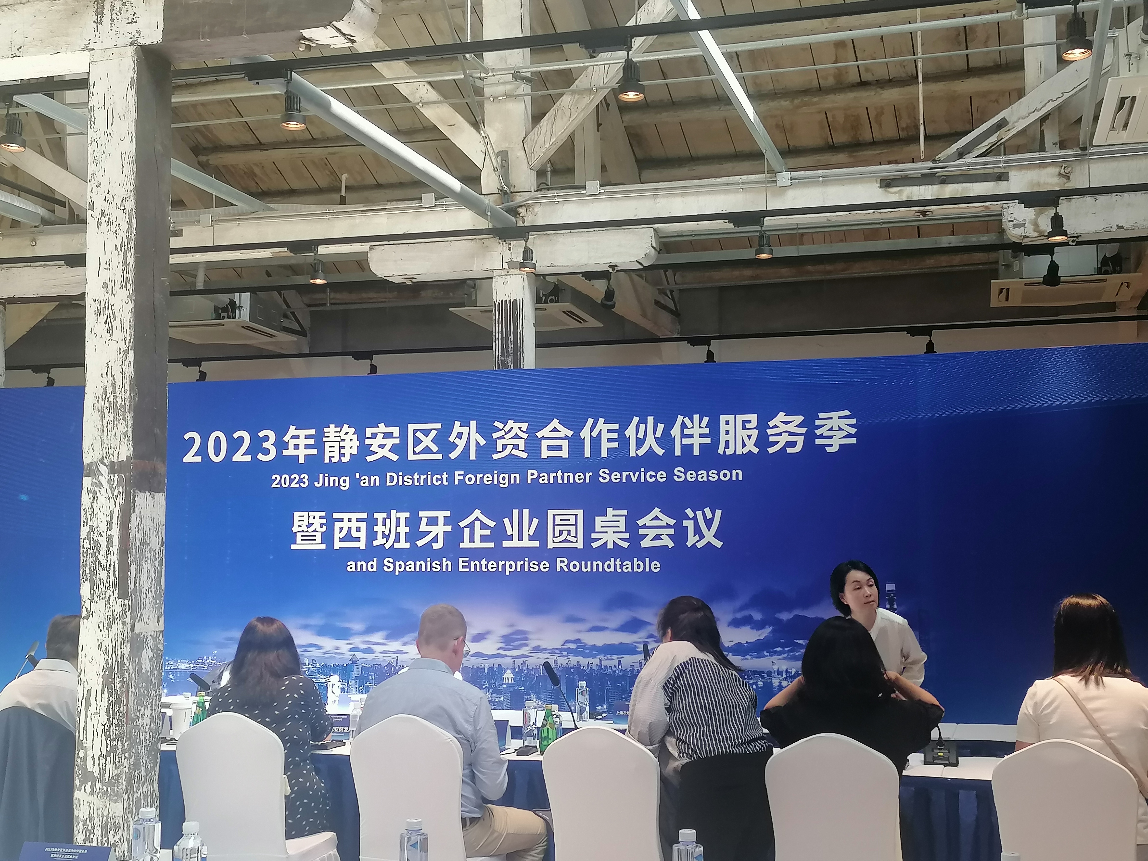2023年靜安區(qū)外資合作伙伴服務(wù)季暨西班牙企業(yè)圓桌會(huì)議