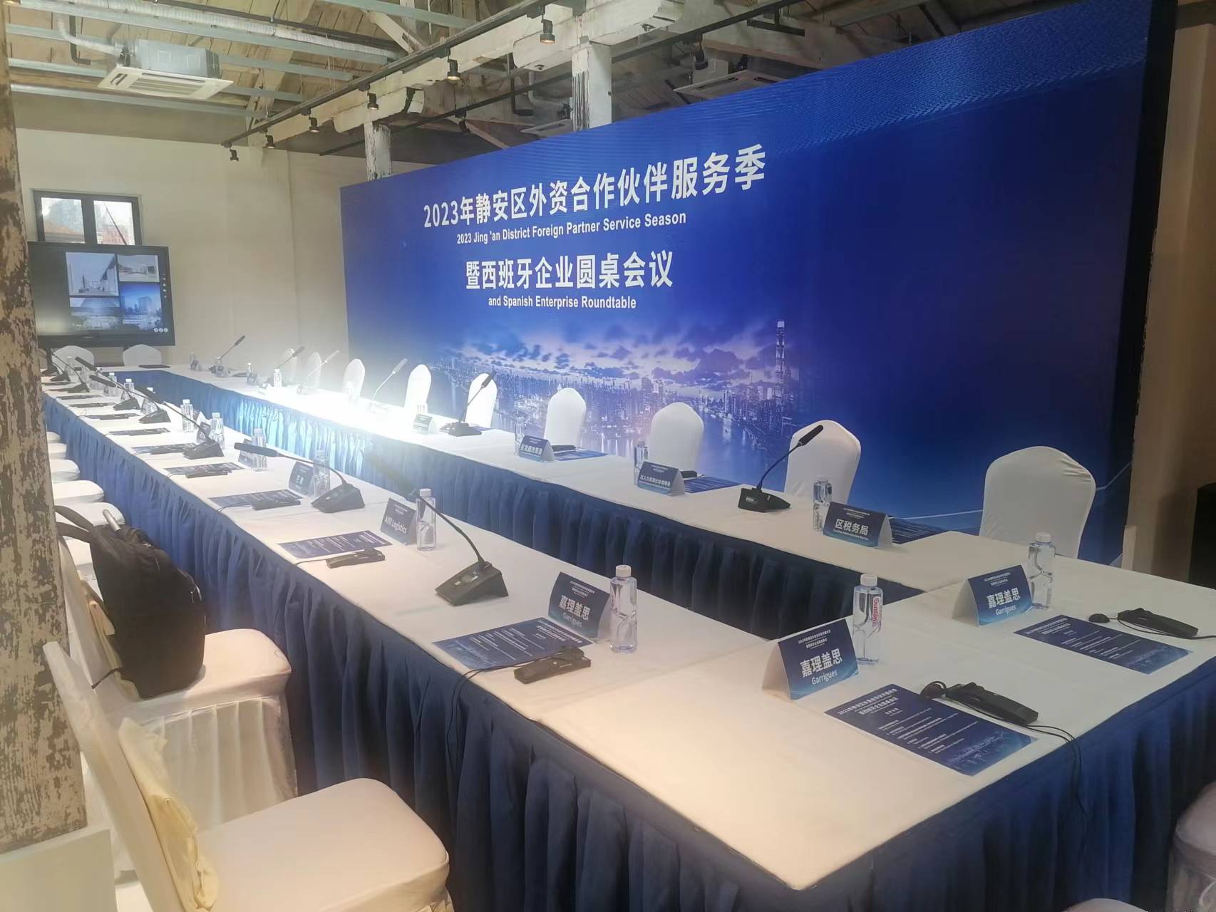 2023年靜安區(qū)外資合作伙伴服務(wù)季暨西班牙企業(yè)圓桌會議