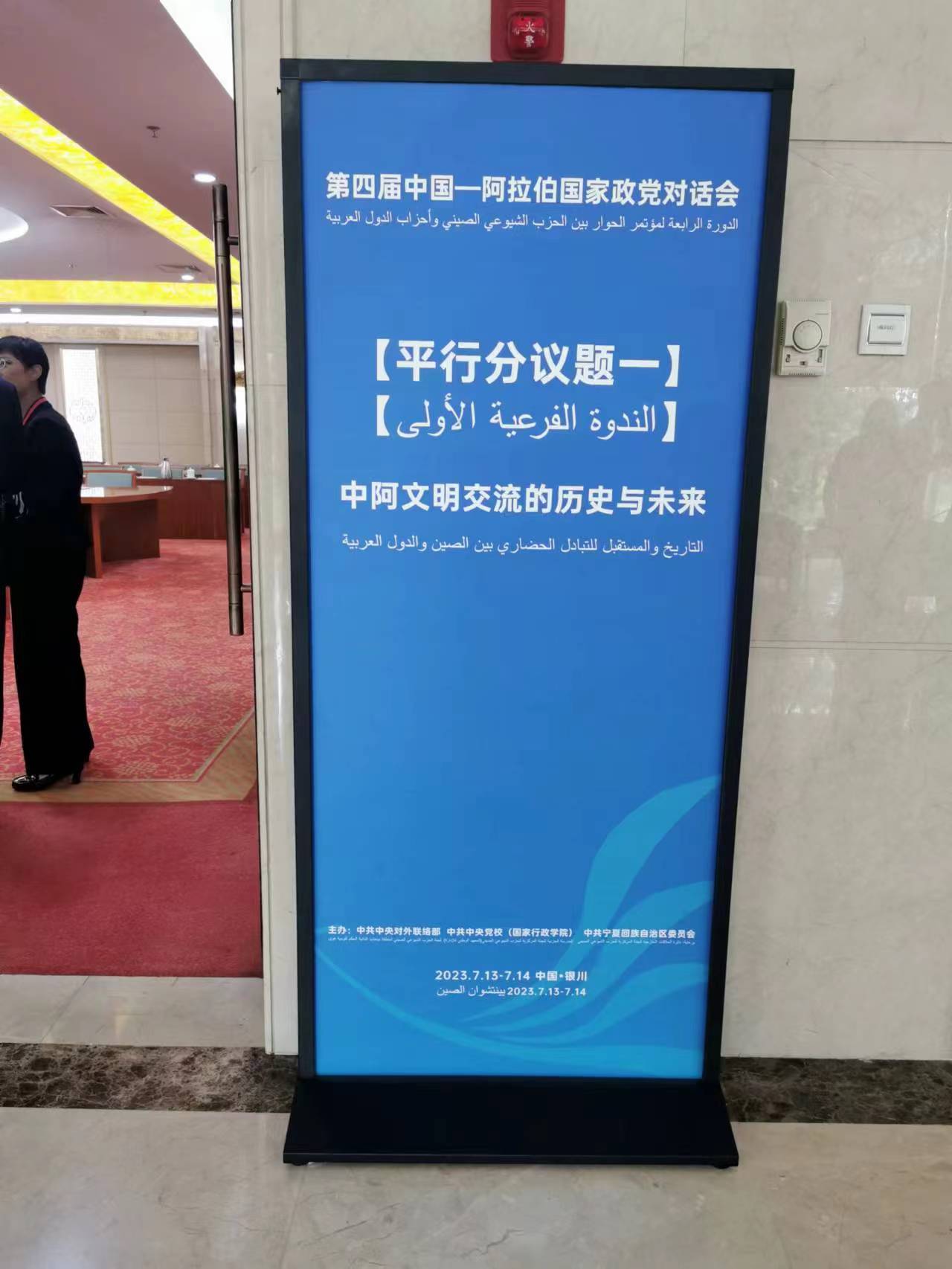 第四屆中阿政黨對話會舉行平行分議題討論，共話中阿文明交流的歷史與未來