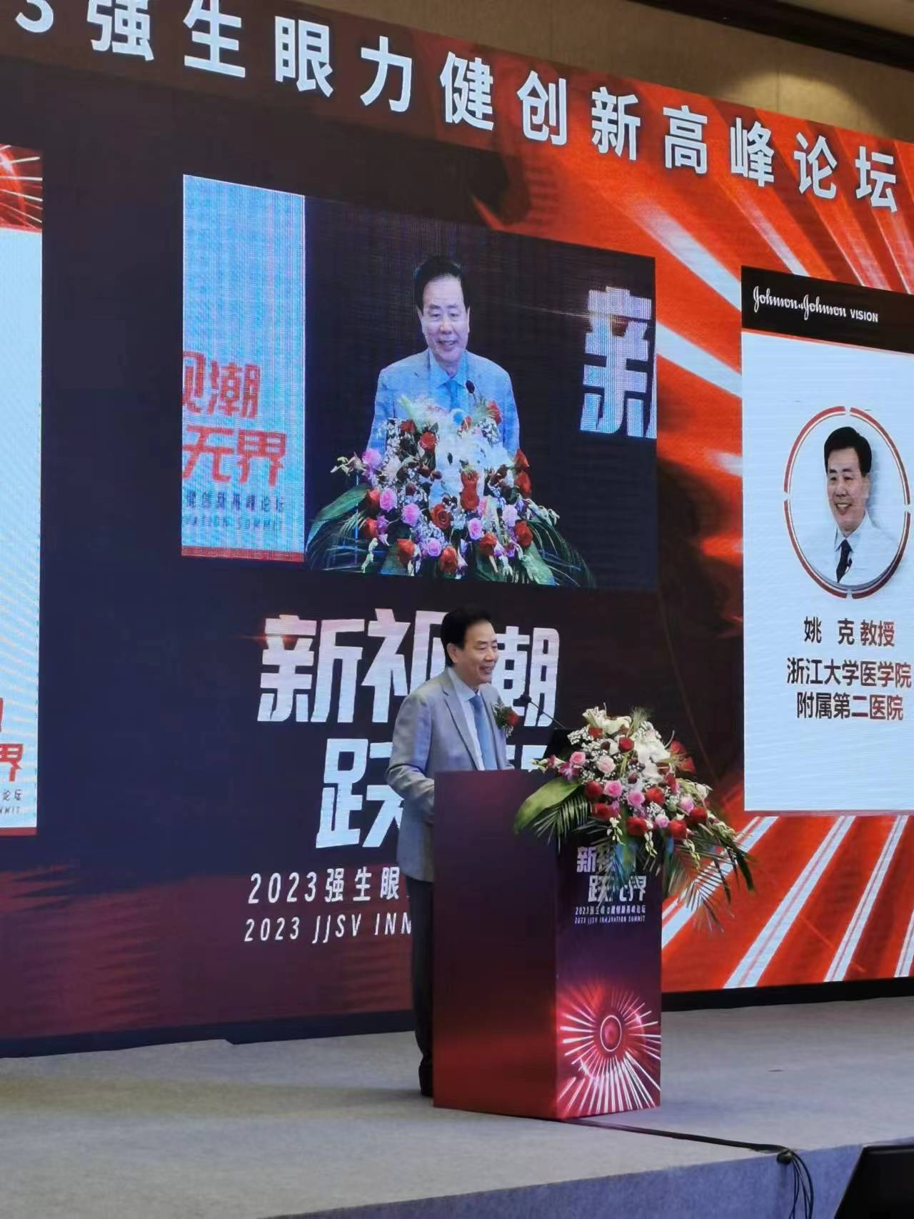 2023強(qiáng)生眼力健創(chuàng)新高峰論壇