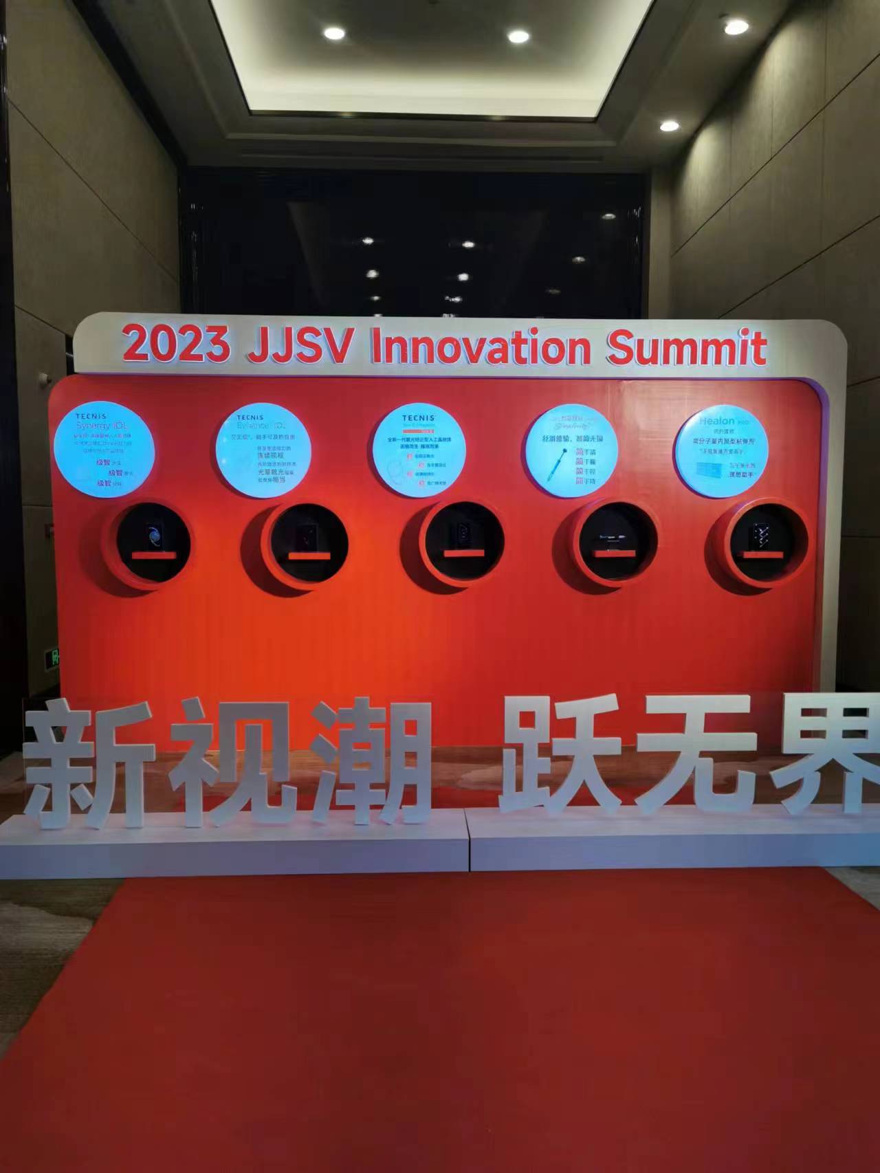 2023強(qiáng)生眼力健創(chuàng)新高峰論壇