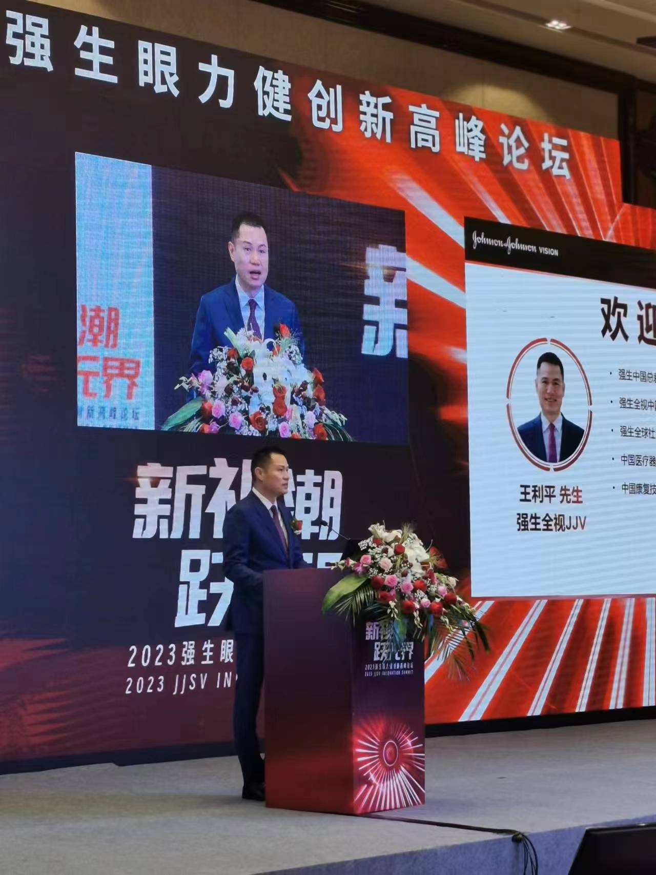 2023強(qiáng)生眼力健創(chuàng)新高峰論壇
