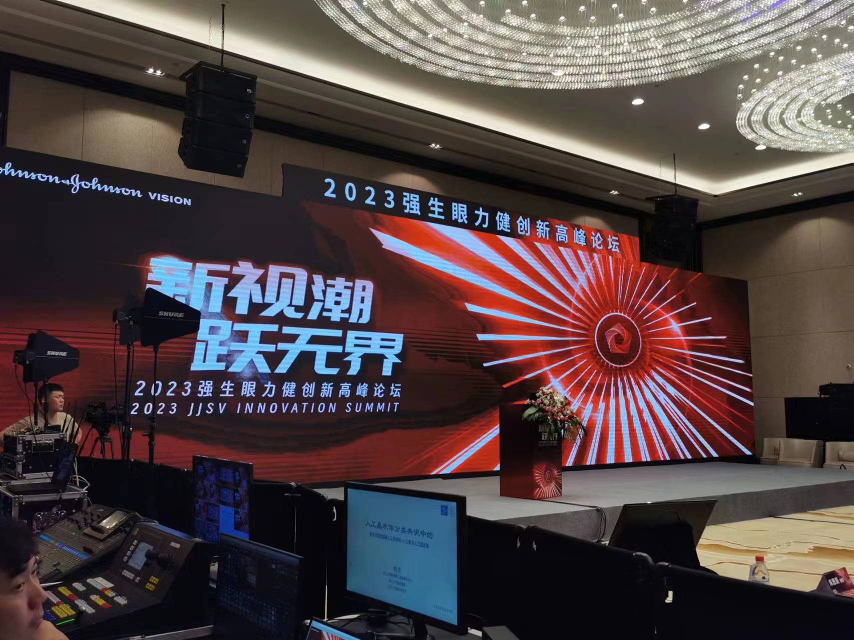 2023強(qiáng)生眼力健創(chuàng)新高峰論壇