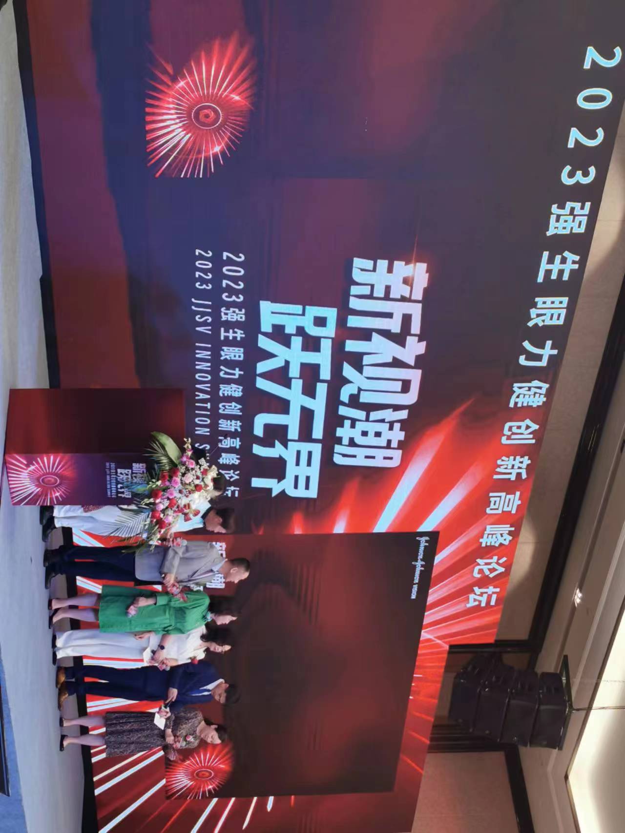 2023強(qiáng)生眼力健創(chuàng)新高峰論壇