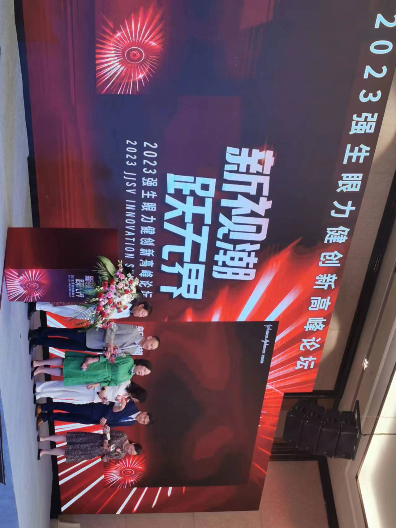 2023強(qiáng)生眼力健創(chuàng)新高峰論壇