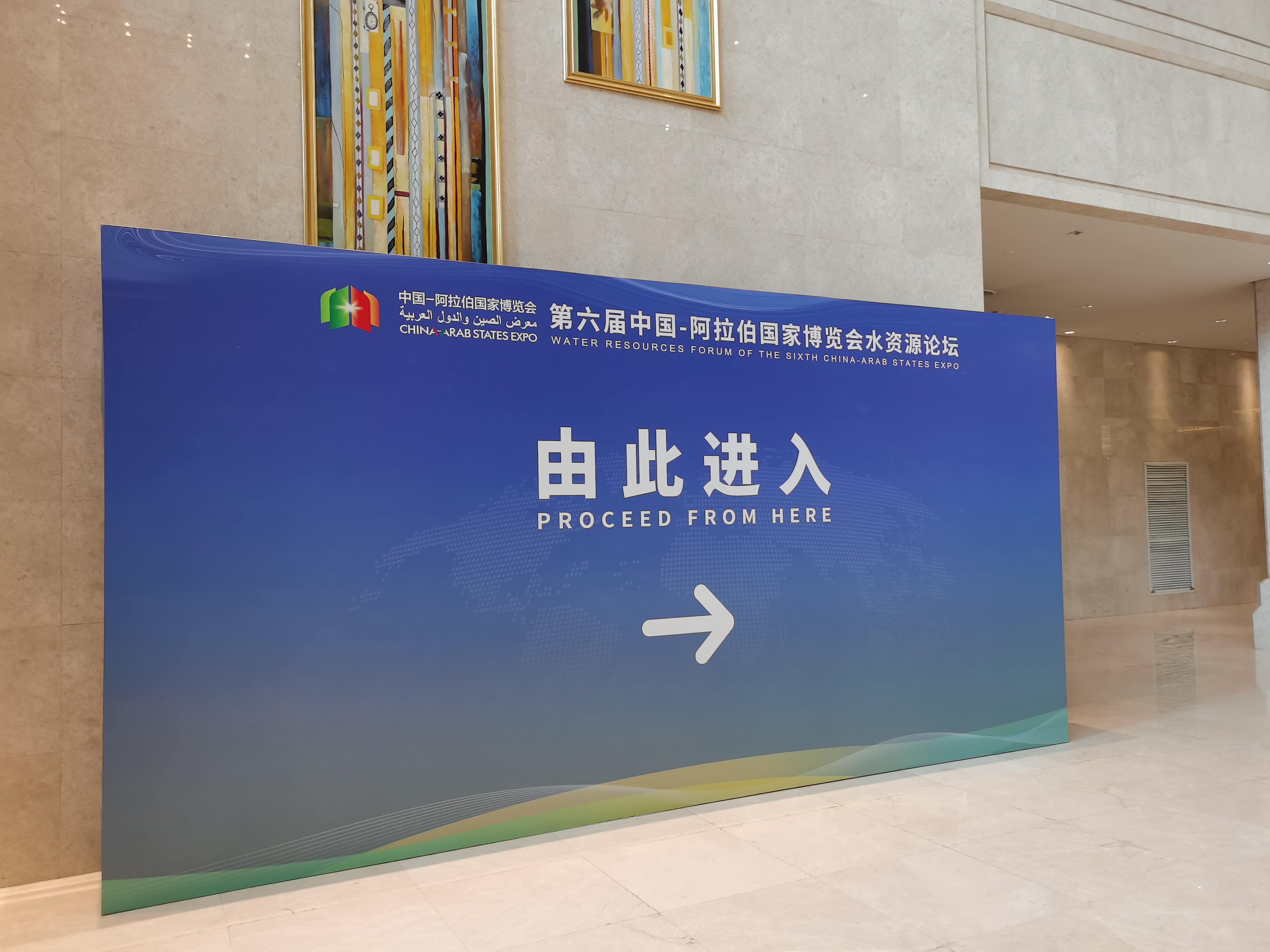 第六屆中國(guó)—阿拉伯國(guó)家博覽會(huì)水資源論壇