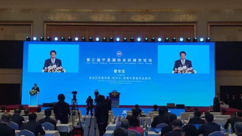 第三屆寧夏國(guó)際友好城市論壇