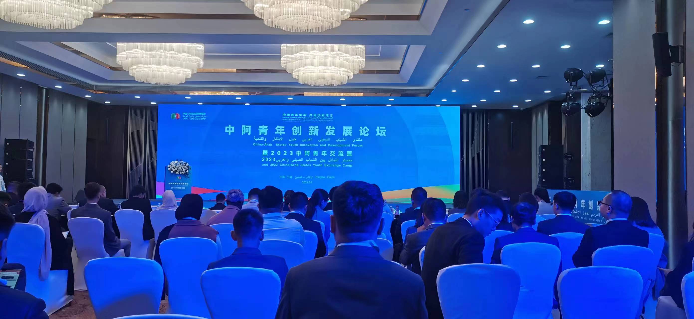 中阿青年創(chuàng)新發(fā)展論壇暨2023中阿青年交流營
