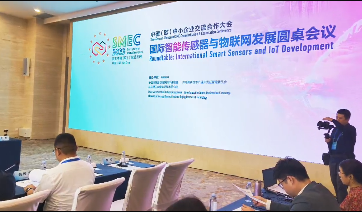 2023年中德大會國際智能傳感器與物聯(lián)網(wǎng)發(fā)展圓桌會議