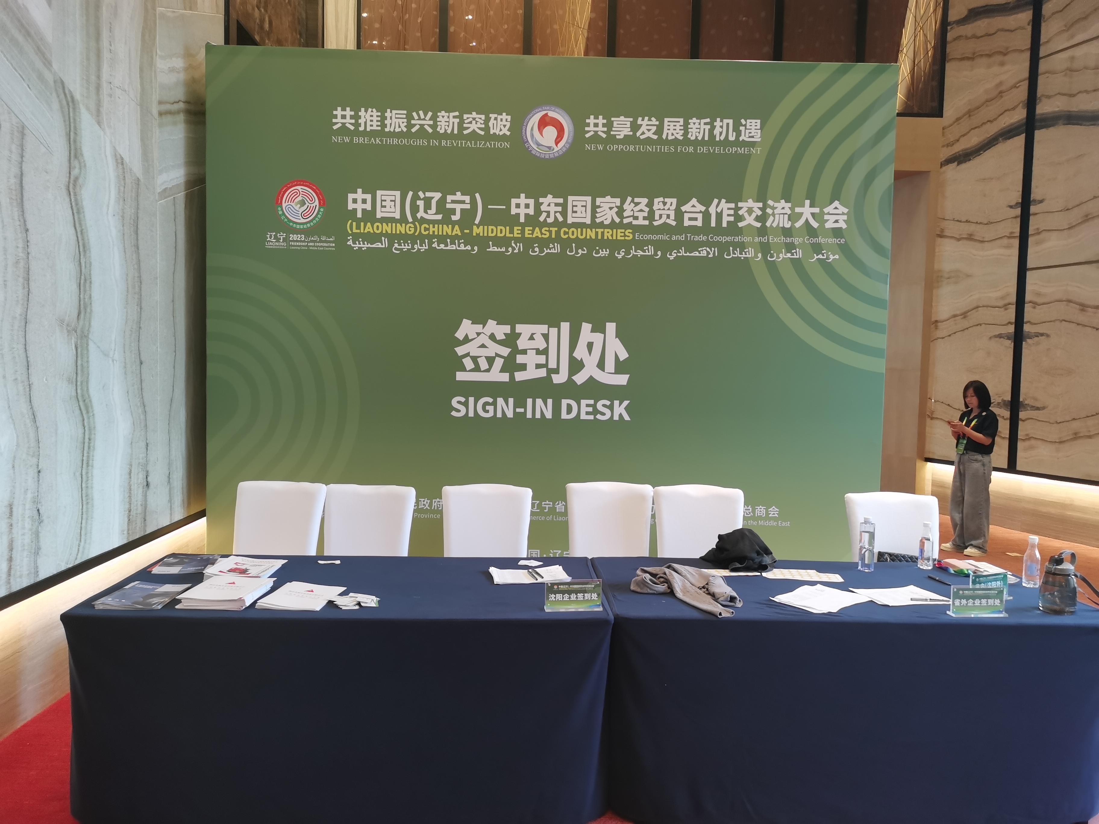 中國（遼寧）——中東國家經(jīng)貿(mào)合作交流大會