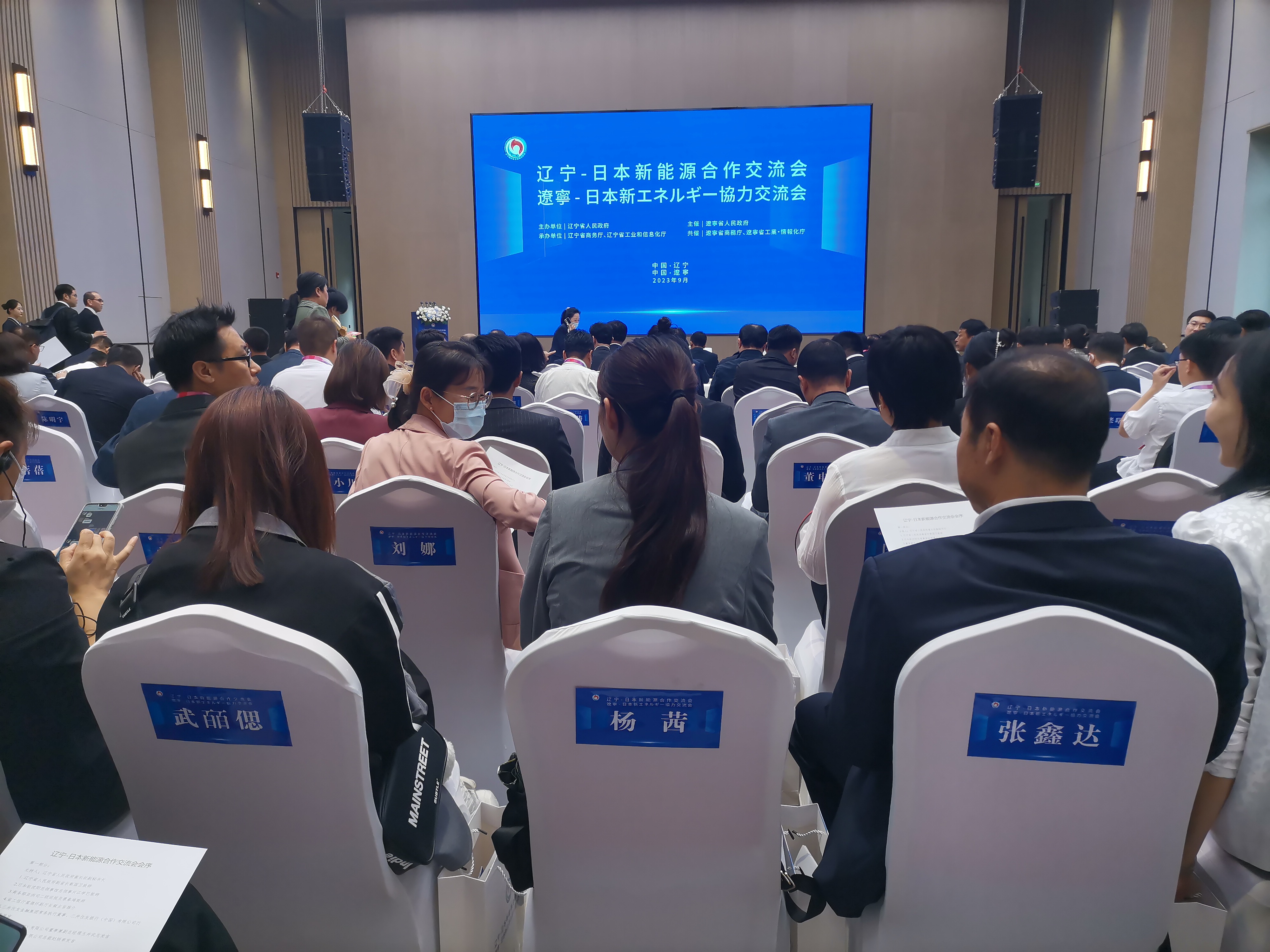 遼寧—日本新能源合作交流會