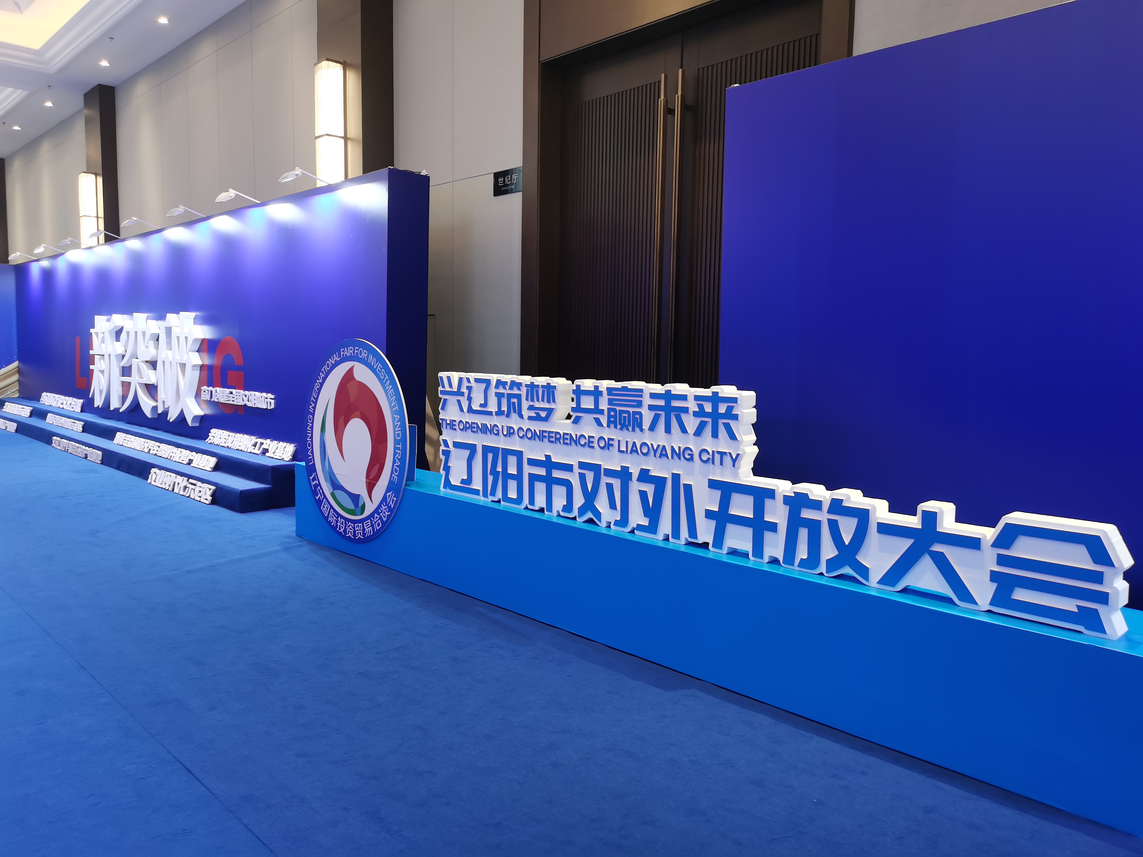 遼陽(yáng)市召開對(duì)外開放大會(huì)